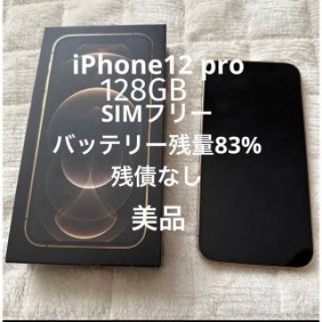 iPhone12pro ゴールド　美品　中古