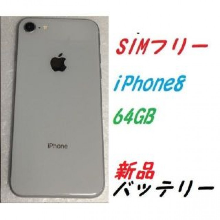 SIMフリー　iPhone8 64GB 新品バッテリー100％ シルバー