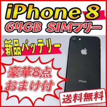 iPhone8 64GB スペースグレイ【SIMフリー】新品バッテリー