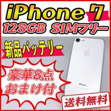 【大容量】iPhone7 128GB シルバー【SIMフリー】新品バッテリー