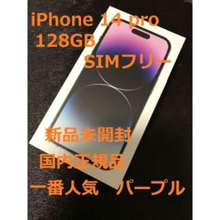 【新品未開封】 iPhone 14 Pro 128GB SIMフリー　パープル
