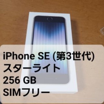 iPhone SE (第3世代) スターライト 256 GB SIMフリー
