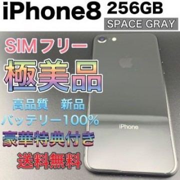 iPhone 8 Space Gray 256 GB SIMフリー