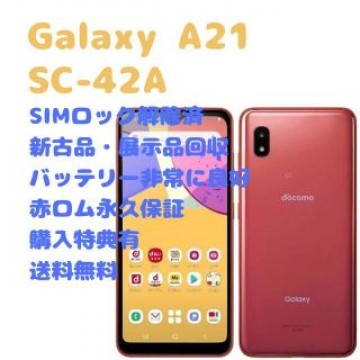 【新古品】SAMSUNG Galaxy A21 本体 SIMフリー