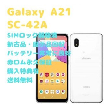 【新古品】 SAMSUNG Galaxy A21 有機EL本体 SIMフリー