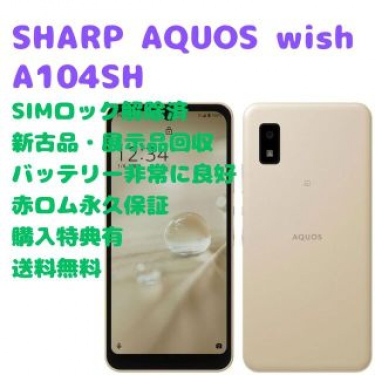 【新古品】SHARP AQUOS wish 本体 5G SIMフリー