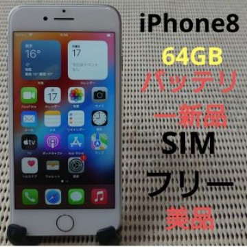 完動品SIMフリー美品iPhone8本体256GBシルバーSoftBank判定○