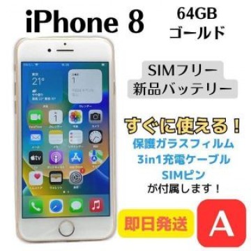 【A美品】iPhone 8 SIMフリー 64GB ゴールド 即日発送