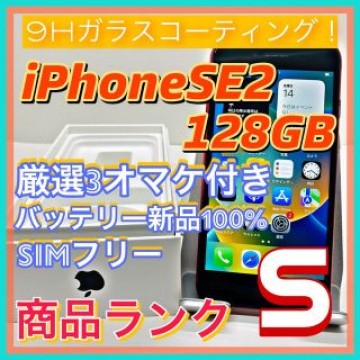 iPhone SE 第2世代 (SE2) レッド 128 GB SIMフリー