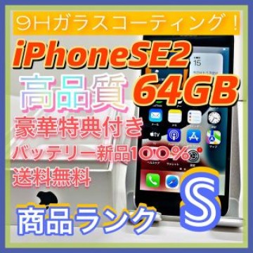 iPhone SE 第2世代 (SE2) ホワイト 64 GB SIMフリー