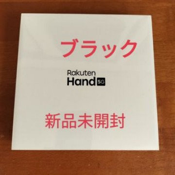 a様専用【新品未開封】Rakuten Hand 5G P780 ブラック