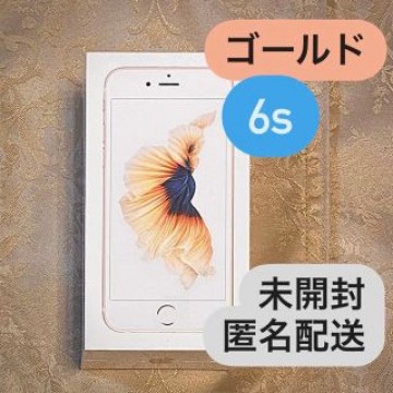 iPhone6s 新品 スマートフォン 未開封 SIMフリー 32GB ゴールド