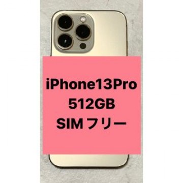 【美品】iPhone 13 Pro ゴールド 512 GB SIMフリー