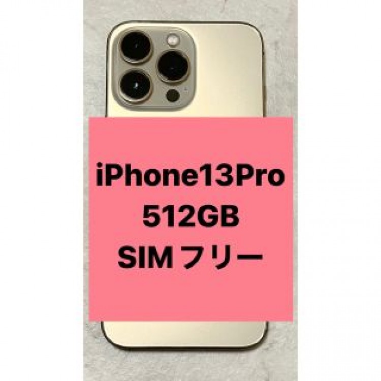 【美品】iPhone 13 Pro ゴールド 512 GB SIMフリー