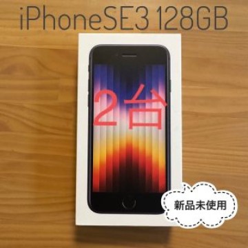 ★新品未使用 iPhone SE3 128GB ミッドナイト SIMフリー★
