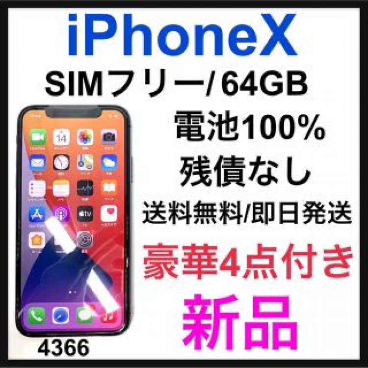 新品　iPhone X Silver 64 GB SIMフリー　本体