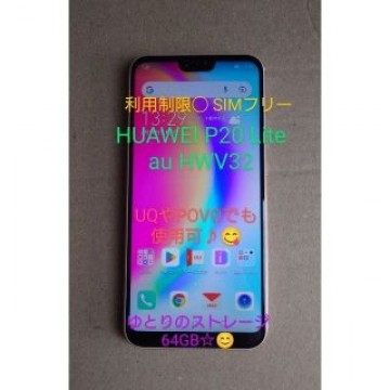 HUAWEI P20 Lite au HWV32 利用制限◯ SIMロック解除済