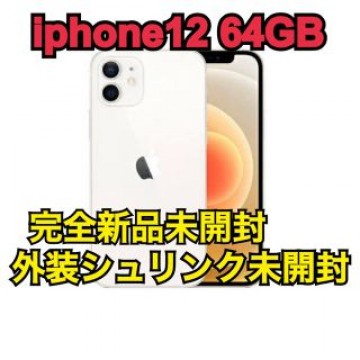 新品未開封iphone12 64GB 白 残債なしシュリンク未開封