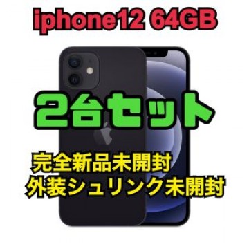 2台セット新品未開封iphone12 64GB 残債なしシュリンク未開封