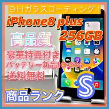 【送料無料！】iPhone8 plus 256GB【匿名・迅速・丁寧配送♪】