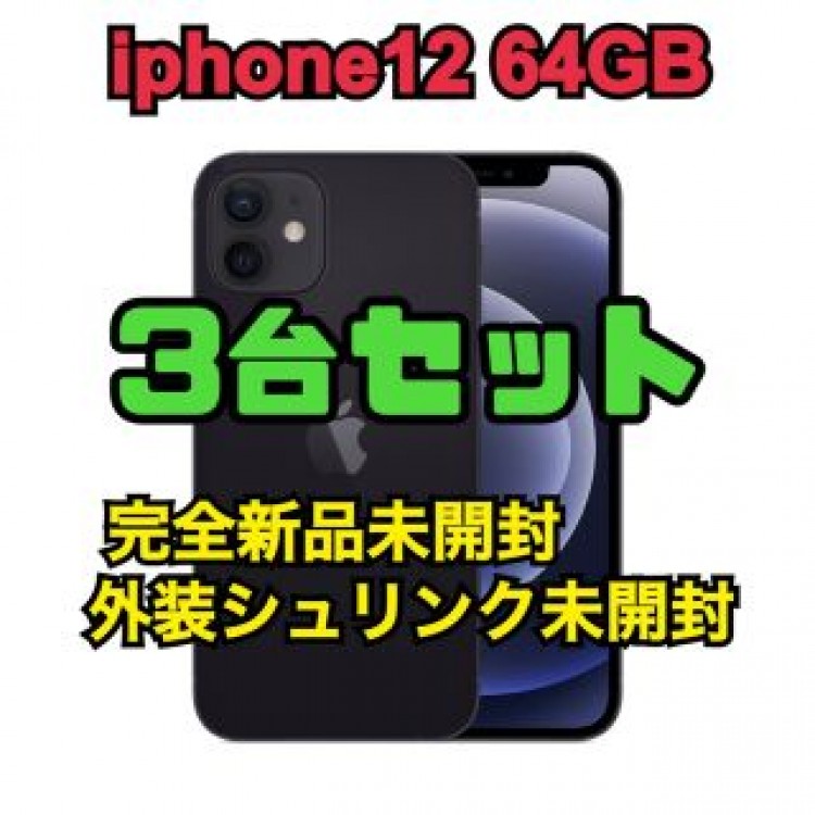 3台セット新品未開封iphone12 64GB 残債なしシュリンク未開封