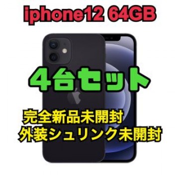 4台セット新品未開封iphone12 64GB 残債なしシュリンク未開封