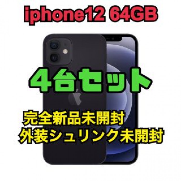 4台セット新品未開封iphone12 64GB 残債なしシュリンク未開封