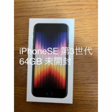 iPhoneSE 第3世代　64GB ブラック