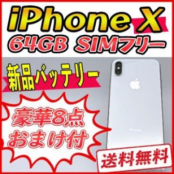iPhoneX 64GB シルバー【SIMフリー】新品バッテリー