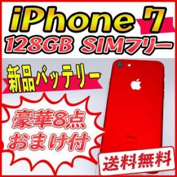 【大容量/良品】iPhone7 128GB レッド【SIMフリー】新品バッテリー
