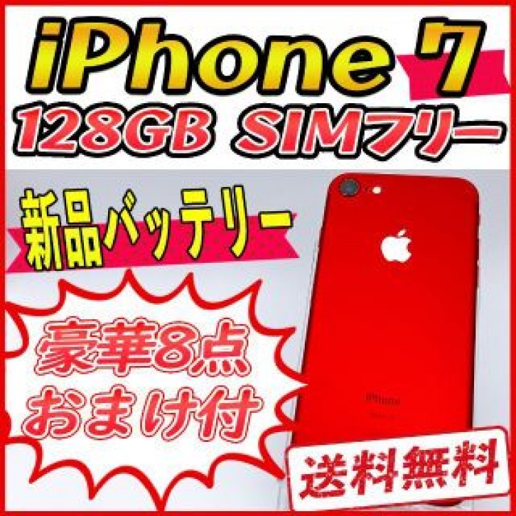【大容量/良品】iPhone7 128GB レッド【SIMフリー】新品バッテリー