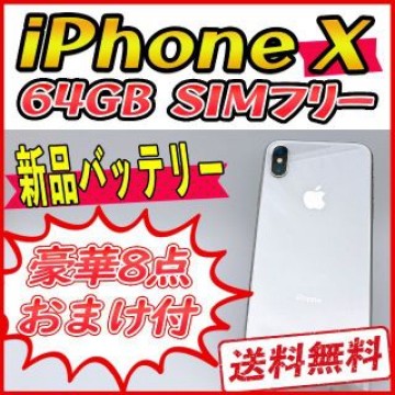 iPhoneX 64GB シルバー【SIMフリー】新品バッテリー
