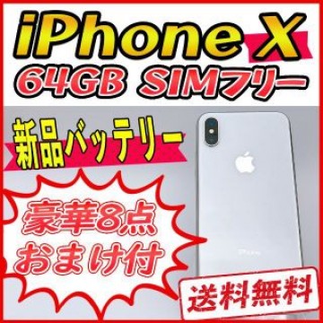 iPhoneX 64GB シルバー【SIMフリー】新品バッテリー
