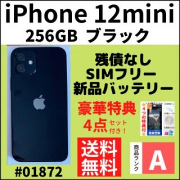 【A上美品】iPhone12 mini ブラック 128GB SIMフリー 本体