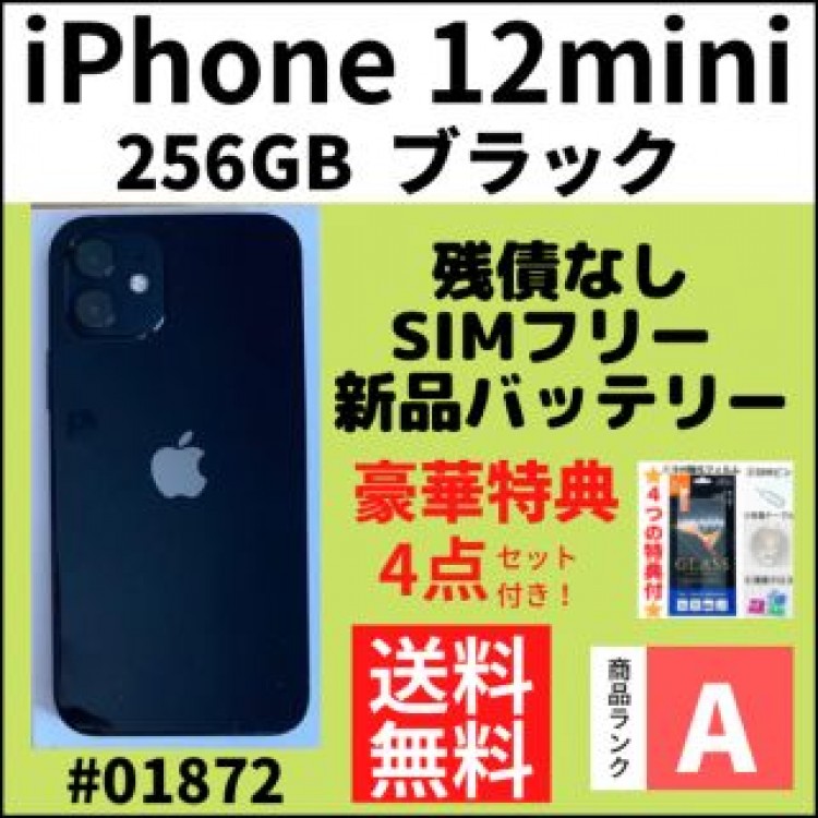 【A上美品】iPhone12 mini ブラック 128GB SIMフリー 本体