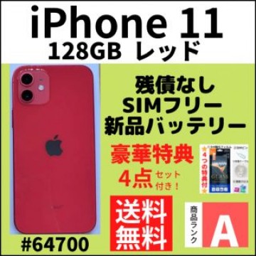 【A上美品】iPhone 11 レッド 128 GB SIMフリー 本体