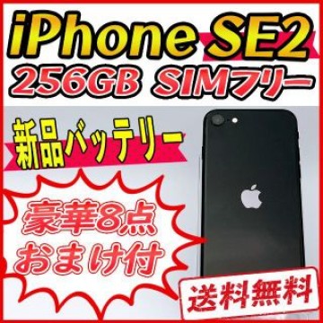 【大容量】iPhoneSE2 256GB ブラック【SIMフリー】新品バッテリー