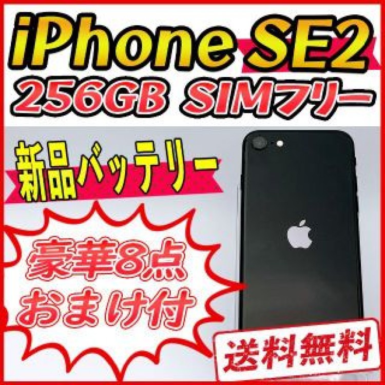 【大容量】iPhoneSE2 256GB ブラック【SIMフリー】新品バッテリー