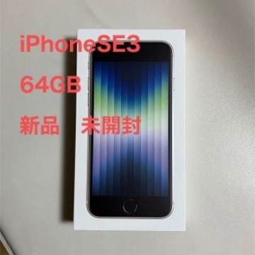 新品未開封　アップル  iPhoneSE 第3世代 64GB スターライト