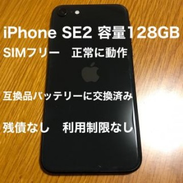 iPhone SE2（第2世代）128GB  SIMフリー  バッテリー交換済み