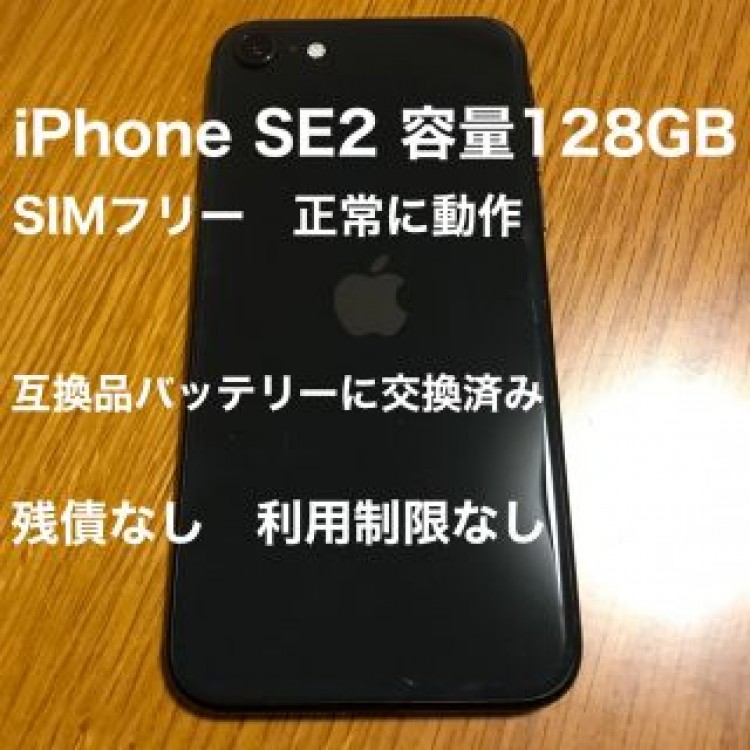 iPhone SE2（第2世代）128GB  SIMフリー  バッテリー交換済み