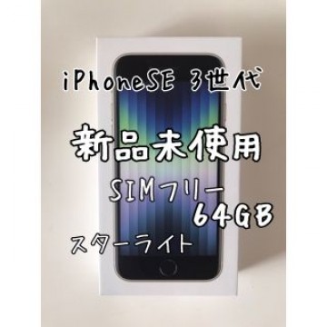 即日発送　新品未使用　iPhoneSE第3世代　64GB  SIMフリー