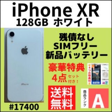 【A上美品】iPhone XR ホワイト 128 GB SIMフリー 本体