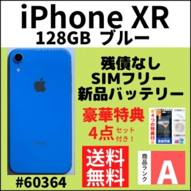 【A上美品】iPhone XR ブルー 128 GB SIMフリー 本体