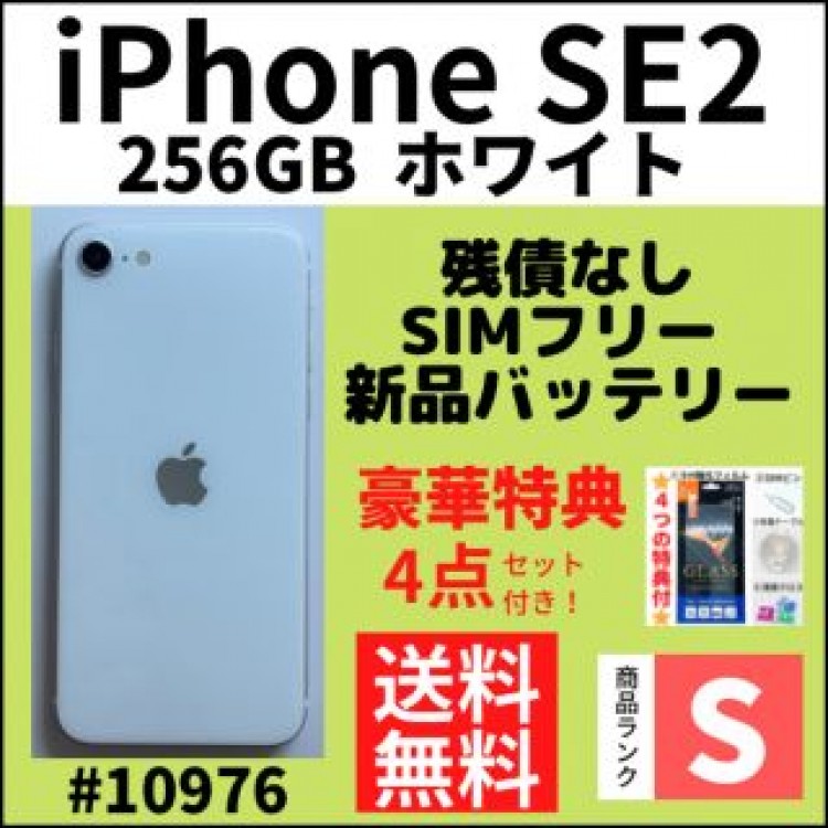 【S超美品】iPhone SE2 ホワイト 256 GB SIMフリー 本体