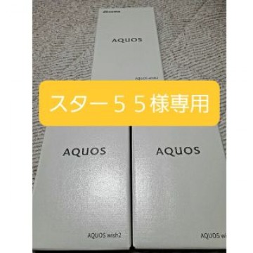 新品　AQUOS wish2 SH-51C 3台セット