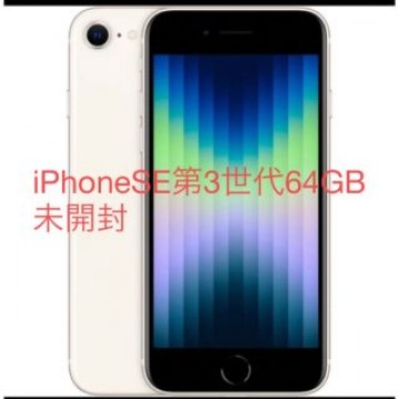 iPhone SE 第3世代 64GB ホワイト　未開封