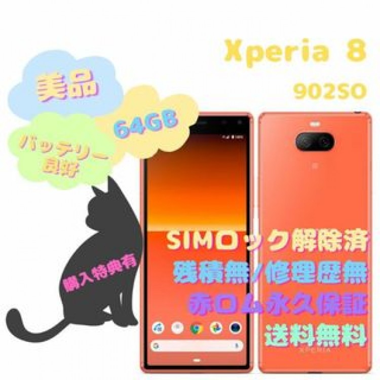 SONY Xperia8 本体 有機EL SIMフリー