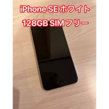 iPhone SE 第2世代 (SE2) ホワイト 128 GB SIMフリー