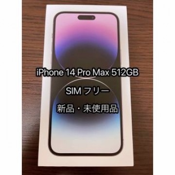 【新品・未使用品】iPhone14 Pro Max 512GB ディープパープル